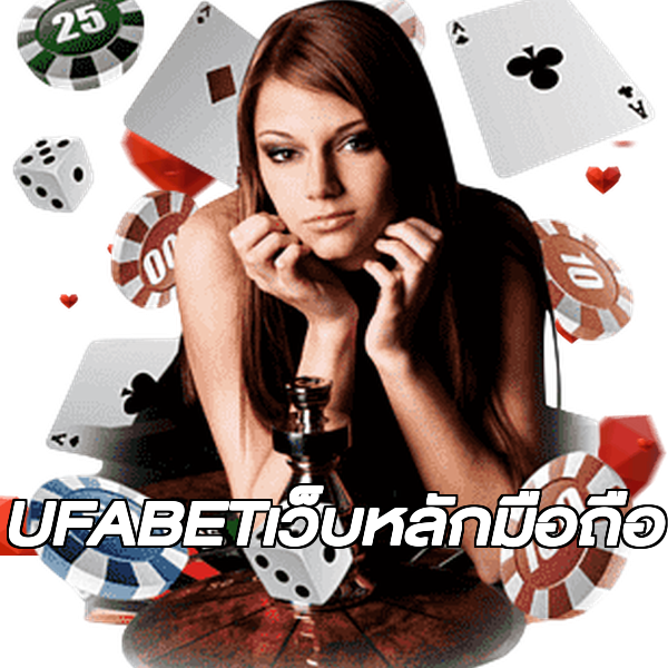 UFABETเว็บหลักมือถือ