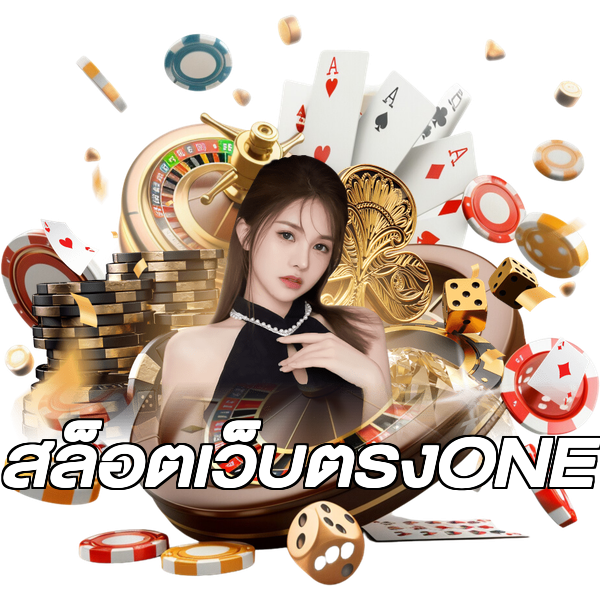 สล็อตเว็บตรงONE